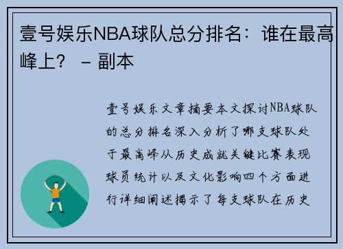 壹号娱乐NBA球队总分排名：谁在最高峰上？ - 副本