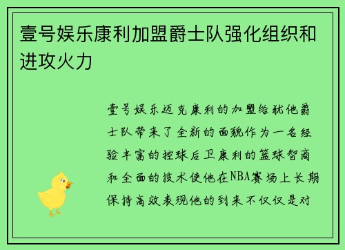 壹号娱乐康利加盟爵士队强化组织和进攻火力